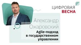 Agile-подход в государственном управлении. Вебинар А. Ожаровского в цикле "Цифровая весна"