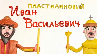 Пластилиновый Иван Васильевич (пластилиновый мультфильм)