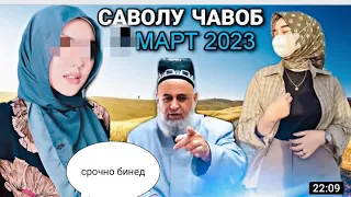 ХОЧИ МИРЗО 2023 - САВОЛУ ЧАВОБ В АМРИ МАЬРУФ 18 МАРТ #3