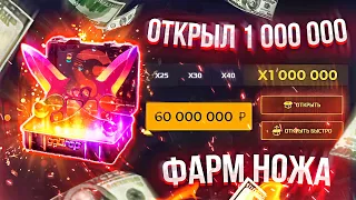 ЧТО БУДЕТ, ЕСЛИ ОТКРЫТЬ 1 000 000 "ФАРМ НОЖА" КЕЙСОВ?