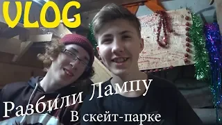 VLOG: Разбили лампу в парке l Приколы в парке l