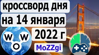 Кроссворд WOW сегодня; Кроссворд дня на 14 января 2022г; Пазл дня в игре wow; Ответы кроссворд дня