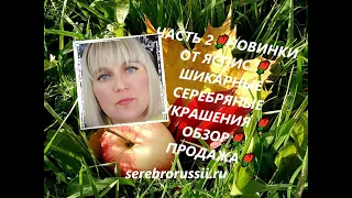 ЧАСТЬ 2🌹НОВИНКИ ОТ ЯСПИС 🌹ШИКАРНЫЕ СЕРЕБРЯНЫЕ УКРАШЕНИЯ 🌹ОБЗОР🌹ПРОДАЖА🌹