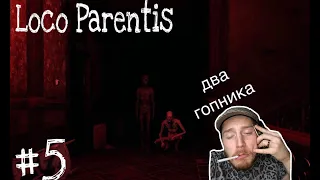 Loco Parentis прохождение. Часть 4 - Глава "Медик"