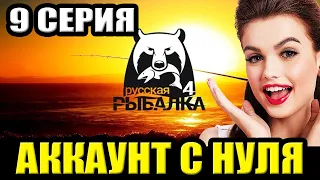 9 серия - Прокачка Аккаунта в игре Русская Рыбалка 4 | РР4