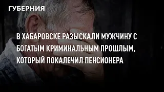 В Хабаровске разыскали мужчину с богатым криминальным прошлым, который покалечил пенсионера