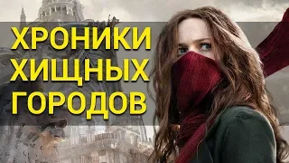 Хроники хищных городов - все что вы не знали об этом фильме 2018