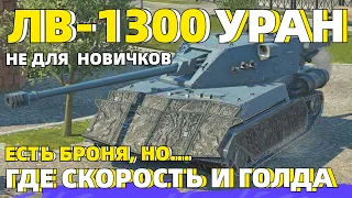 ОБЗОР ЛВ-1300 УРАН - НЕ ДЛЯ ВСЕХ // TANKS BLITZ