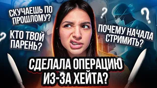 СДЕЛАЛА ОПЕРАЦИЮ ИЗ ЗА ХЕЙТА? ВОПРОС - ОТВЕТ