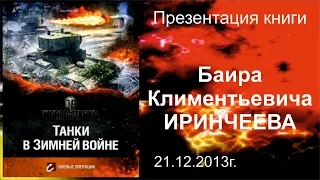 Баир Иринчеев «Танки в зимней войне» 21.12.2013г.