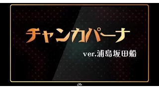 NEWS/チャンカパーナ 浦島坂田船ver