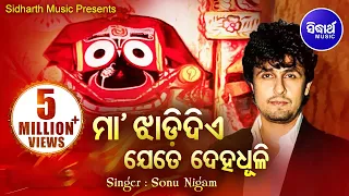 MAA JHADI DIYE ମା ଝାଡି ଦିଏ | Album- Biswa Bidhataa | Sonu Nigam | Sidharth Music | Sidharth Bhakti