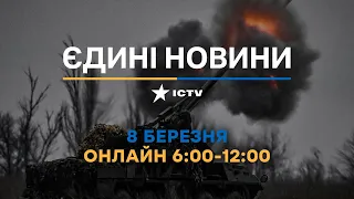 Останні новини ОНЛАЙН — телемарафон ICTV за 08.03.2024