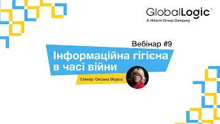 Інформаційна гігієна в часі війни — Оксана Мороз. Вебінар #9. GlobalLogic.