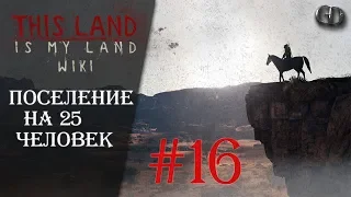 This Land Is My Land #16 ► Поселение на 25 человек