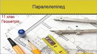 Урок №6. Паралелепіпед (11 клас. Геометрія)