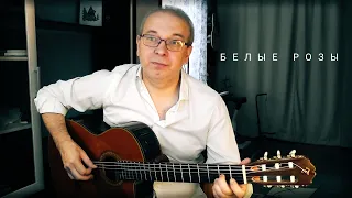 БЕЛЫЕ РОЗЫ НА ГИТАРЕ | GUITAR COVER | АНАТОЛИЙ ЯДРЫШНИКОВ