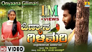 Onyaana Gilimari -  ಓಣ್ಯಾನ ಗಿಳಿಮರಿ | Uttara Karnataka Janapada Song | Shivu Ambiger | Jhankar Music