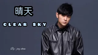 周杰伦《晴天》Lyrics版！全新演绎，经典旋律唤起回忆！Jay Chou's "Sunny Day"  Lyrics Version – Rediscover the Classic Melody!