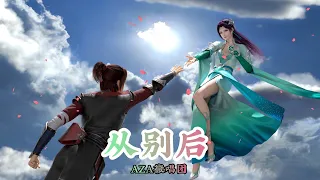 《从别后》AZA微唱团(女声版) 斗破苍穹（Battle Through the Heaven）云韵与萧炎离别曲 | CC歌词