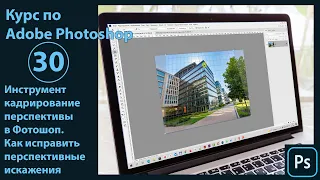 Инструмент Кадрирование перспективы в Фотошоп. Как исправить и выравнить перспективу в Photoshop