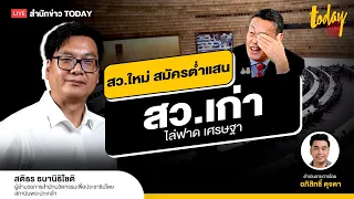 สว.เก่า ยืมมือศาลรธน. ขึง เศรษฐา สว.ใหม่สมัครต่ำแสน | TODAY LIVE