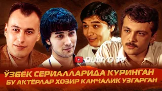 Узбек сериалларида куринган бу актёрлар хозир канчалик узгарган