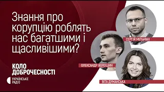 Як знання про корупціонерів і несприйняття корупції роблять нас багатшими і щасливішими?