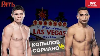 UFC Вегас 67: Роман Копылов VS Пунахеле Сориано | прогноз