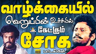 வாழ்க்கையில் வெறுப்பின் உச்சியில் கேட்கும் சோக பாடல்கள் |  Ilayaraja Soga Padalgal | 80s Sad Songs