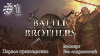 ПЕРВОЕ ПРОХОЖДЕНИЕ | ЭКСПЕРТ | БЕЗ СОХРАНЕНИЙ | Battle Brothers #1