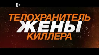 Телохранитель жены киллера. В кино с 16 июня 2021. Ролик №1 HD (16+)