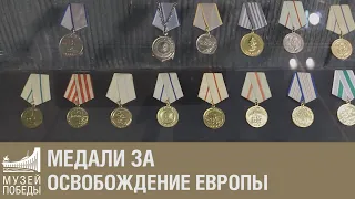 Медали за освобождение Европы