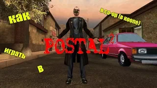 Как играть в POSTAL 2 в коопе(co-op)