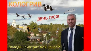 КОЛОГРИВ встретил нас холодно