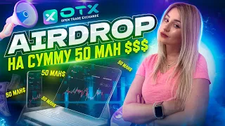 Airdrop OTX стоимостью 55 миллионов долларов уже запущен! 🚀🌟 #otx #airdrop