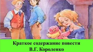 Краткое содержание повести В.Г. Короленко «В дурном обществе»