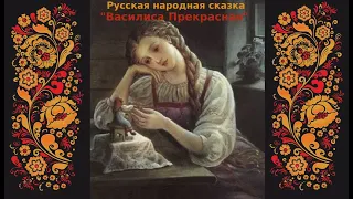 "Василиса Прекрасная" - Русская Народная Сказка, АУДИОКНИГА - Marina Zoege von Manteuffel