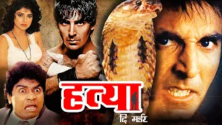 हत्या दि मर्डर | Hatya The Murder Action Hindi Movie | Akshay Kumar, Johny Lever, Varsha Usgaonkar