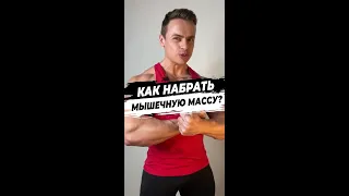 Как набрать мышечную массу?