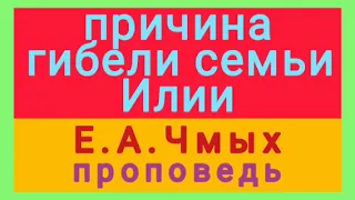 сыновья Илии (Е.А.Чмых, проповедь).