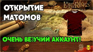 Открытие Матомов / 822 штуки на одном Акке (NCA) / LOTR: Rise to War / Властелин Колец Битва Воинств