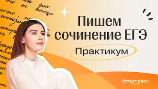 Практикум по написанию сочинения ЕГЭ 2023 по русскому языку | Lomonosov School