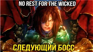 КАЧАЕМСЯ ДО 30 ЛВЛ - No Rest for the Wicked - #5