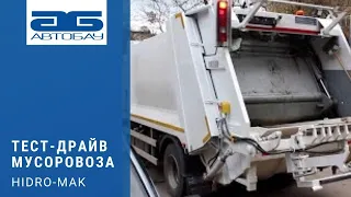 Тест-драйв мусоровоза HIDRO-MAK HM10