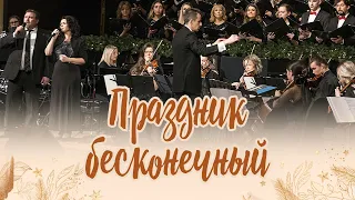 Праздник бесконечный / Forever Christmas (Хор / Дуэт: Илья и Татьяна Ельчаниновы)