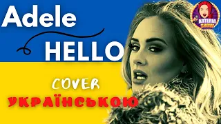 Adele - Hello  (Ukrainian Version | Cover - lyric)  by ARTeria Show