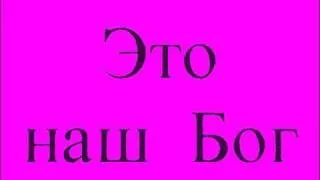 Это наш  Бог. Юлия Москаленко.