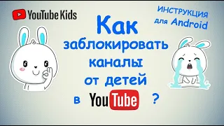 Как заблокировать каналы в Ютубе от детей на Android ? Настройка YouTube Kids / ПОШАГОВАЯ ИНСТРУКЦИЯ