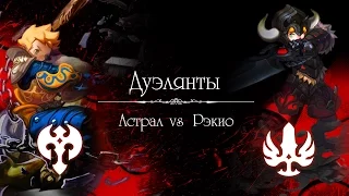 Dragon Nest PvP берсерк (barbarian) vs гладиатор (gladiator)